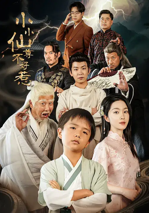 短剧《小小仙尊不好惹》全集完整版高清免费在线观看
