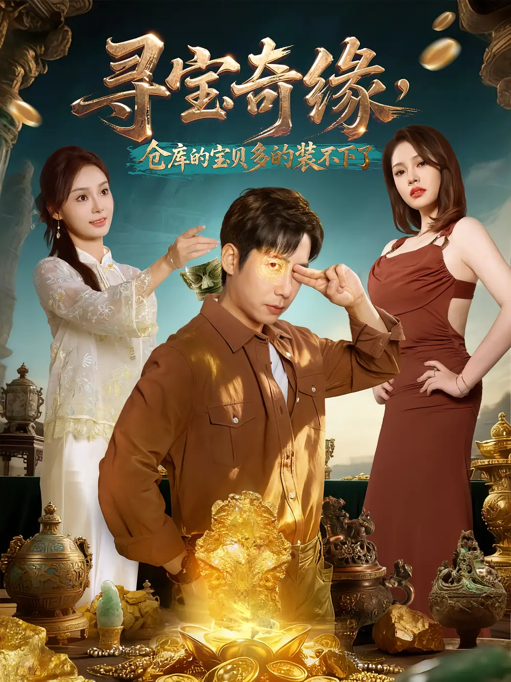 短剧《寻宝奇缘，仓库的宝贝多的装不下了》全集完整版高清免费在线观看