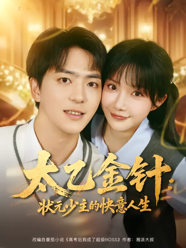 短剧《太乙金针：状元少主的快意人生》全集完整版高清免费在线观看