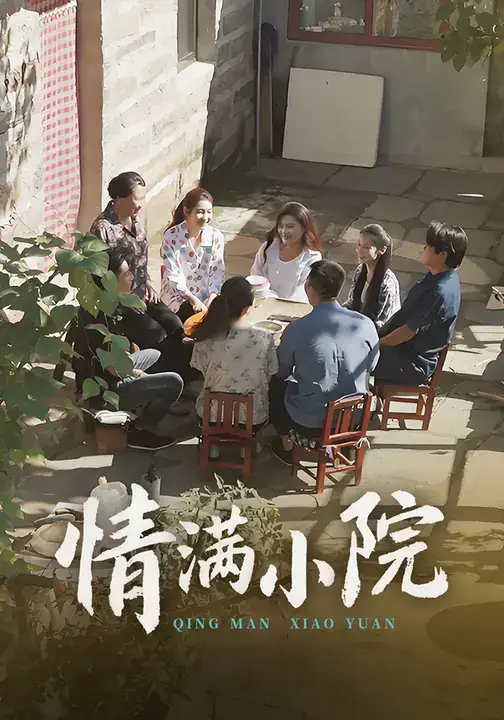 短剧《情满小院》全集完整版高清免费在线观看