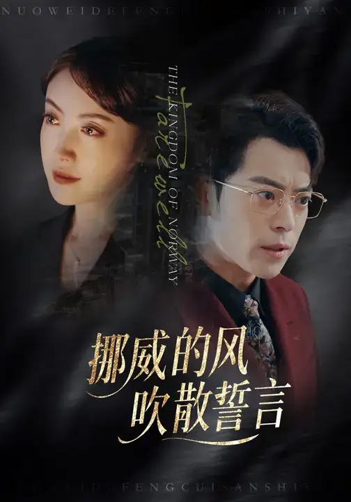 短剧《挪威的风，吹散誓言》全集完整版高清免费在线观看