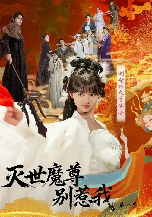 短剧《灭世魔尊别惹我第一季》全集完整版高清免费在线观看