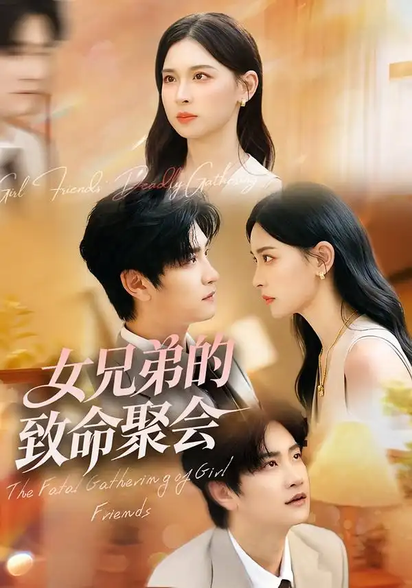 女兄弟的致命聚会（40集）胡宇萱&林连峰海报