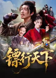 短剧《镖行天下》全集完整版高清免费在线观看