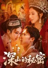 短剧《深山的秘密》全集完整版高清免费在线观看