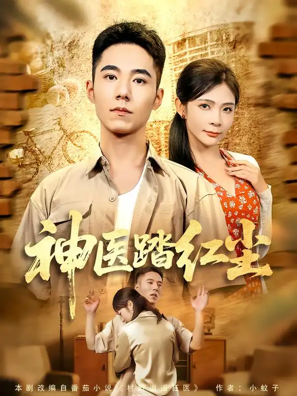 短剧《神医踏红尘》全集完整版高清免费在线观看