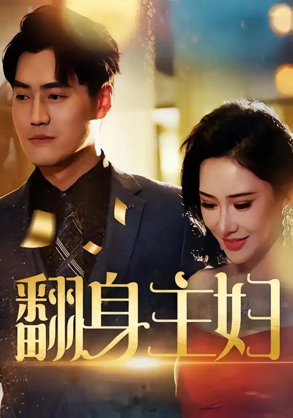 短剧《翻身主妇》全集完整版高清免费在线观看