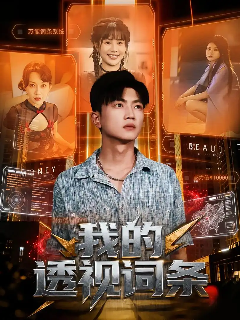 短剧《我的透视词条》全集完整版高清免费在线观看