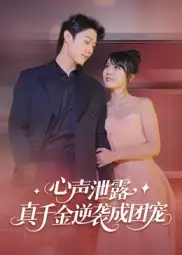 心声泄露，真千金逆袭成团宠（79集）李雪丹海报