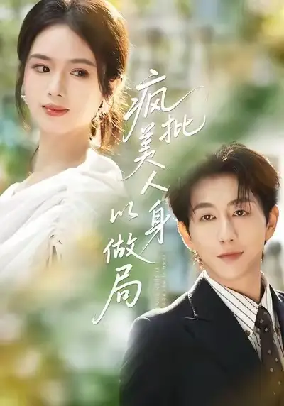 疯批美人以身做局（54集）盘书瑶＆戴睿海报