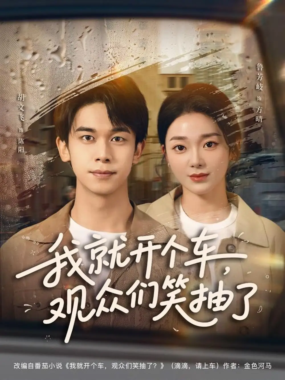 短剧《我就开个车，观众们笑抽了》全集完整版高清免费在线观看