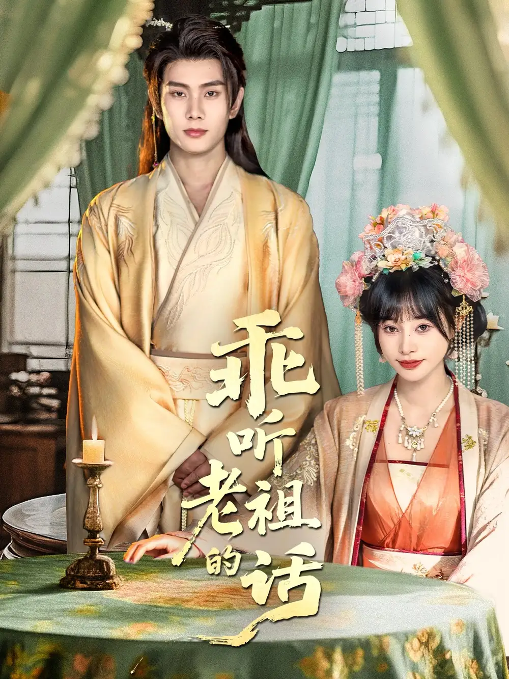 短剧《乖听老祖的话》全集完整版高清免费在线观看