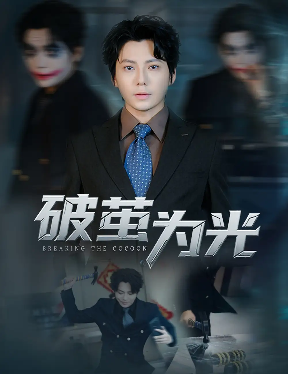 短剧《破茧为光》全集完整版高清免费在线观看