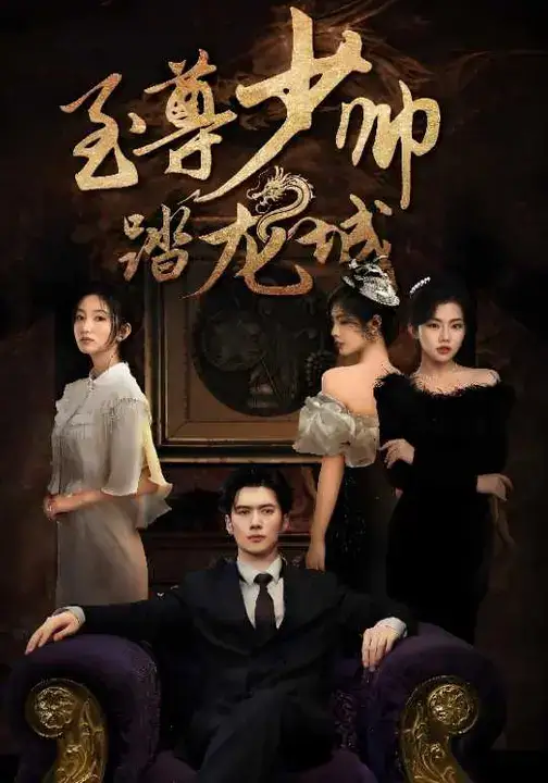 短剧《至尊少帅踏龙城》全集完整版高清免费在线观看