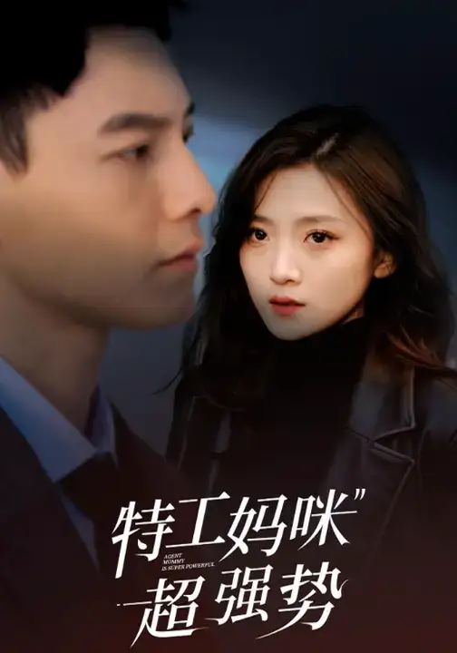 短剧《特工妈咪超强势》全集完整版高清免费在线观看