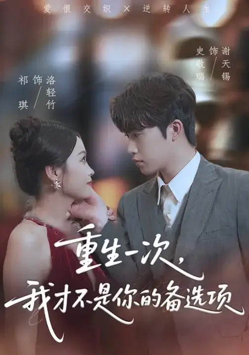 短剧《重生一次，我才不是你的备选项&重回十年前，前妻选择初恋后完蛋了》全集完整版高清免费在线观看