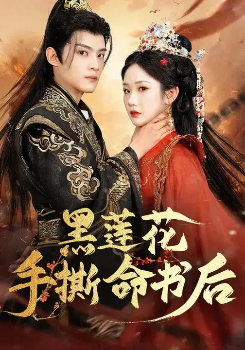 短剧《黑莲花手撕命书后》全集完整版高清免费在线观看