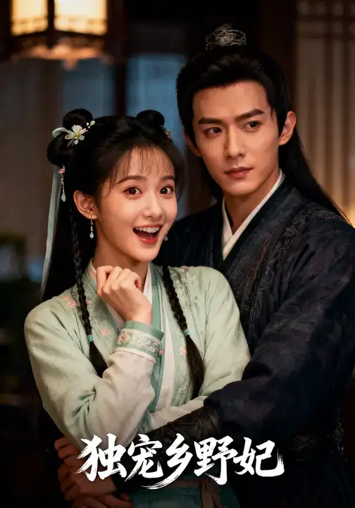 短剧《独宠乡野妃》全集完整版高清免费在线观看