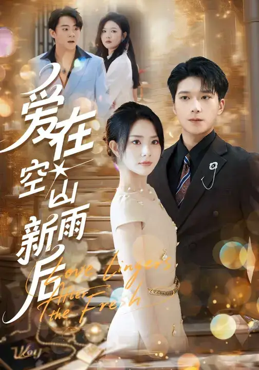 短剧《爱在空山新雨后》全集完整版高清免费在线观看