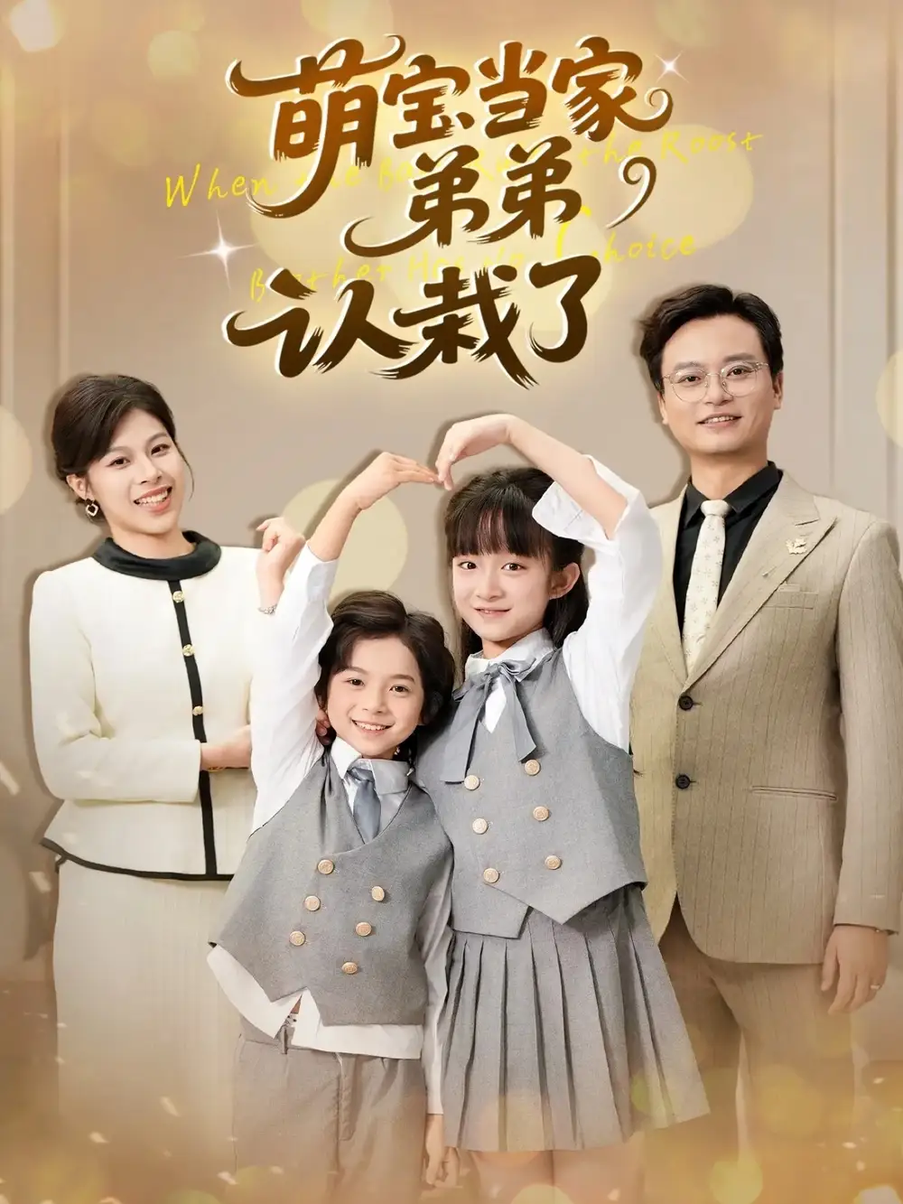 短剧《萌宝当家弟弟认栽了》全集完整版高清免费在线观看