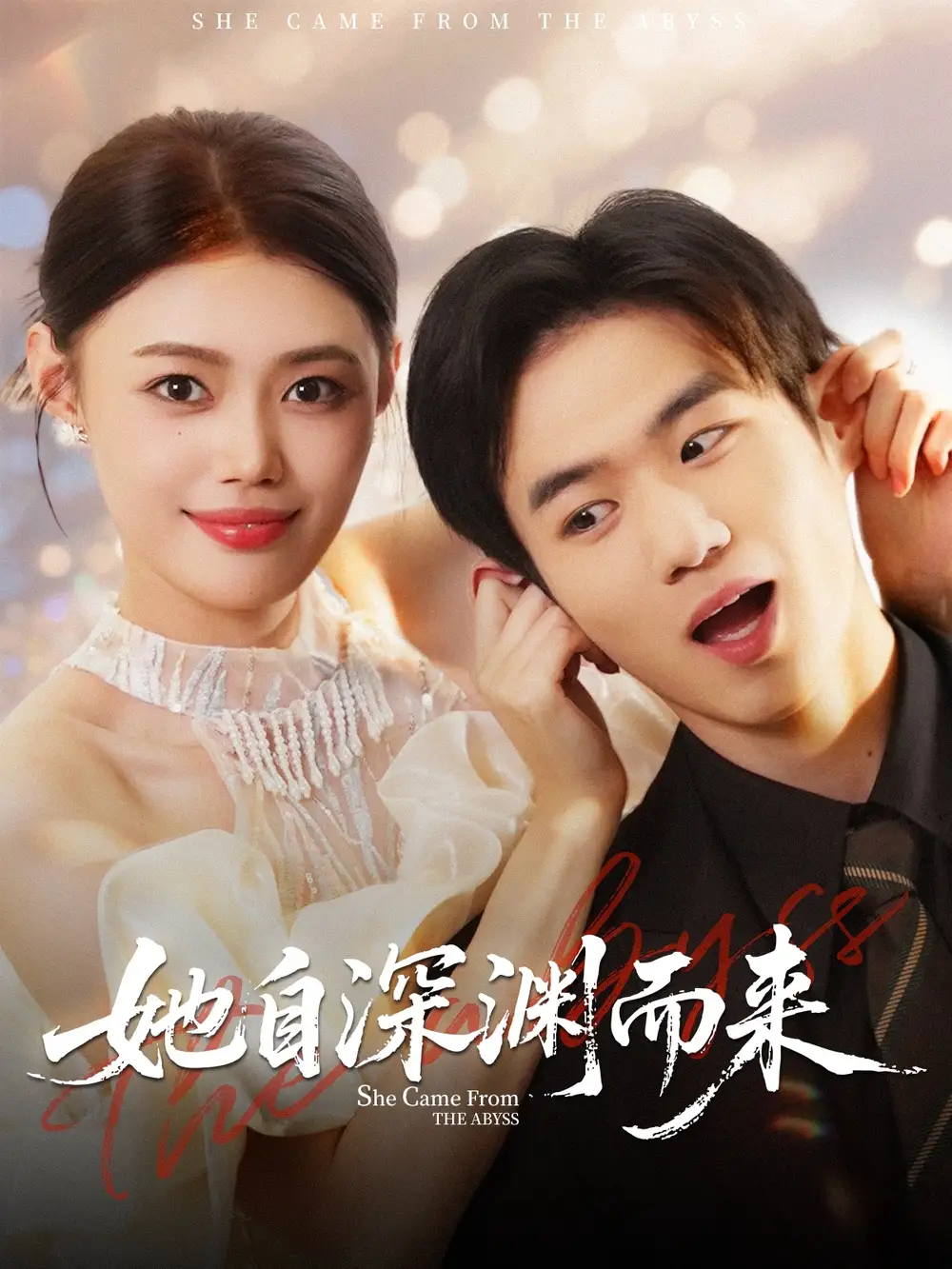 短剧《她自深渊而来》全集完整版高清免费在线观看