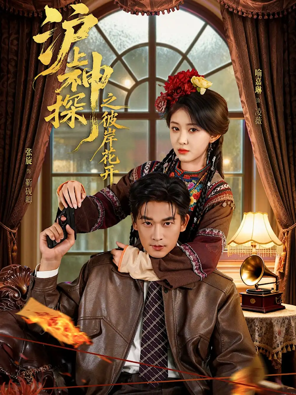 沪上神探之彼岸花开（58集）张旋＆喻嘉琳海报