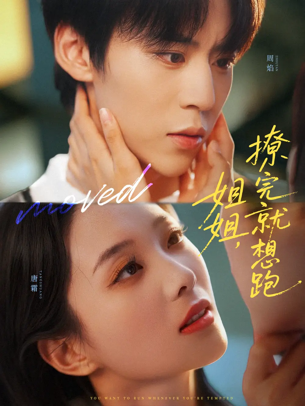 短剧《姐姐，撩完就想跑》全集完整版高清免费在线观看