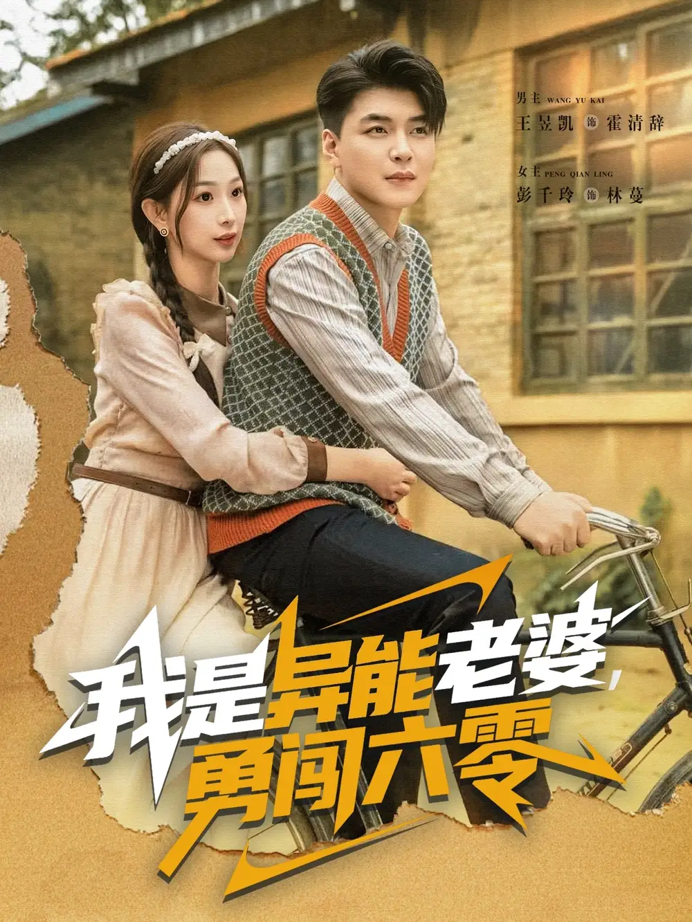 短剧《我是异能老婆，勇闯六零》全集完整版高清免费在线观看