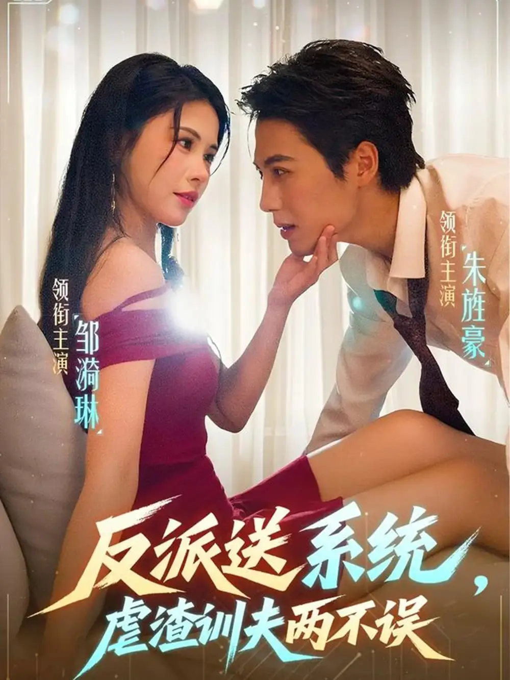 短剧《反派送系统，虐渣训夫两不误》全集完整版高清免费在线观看