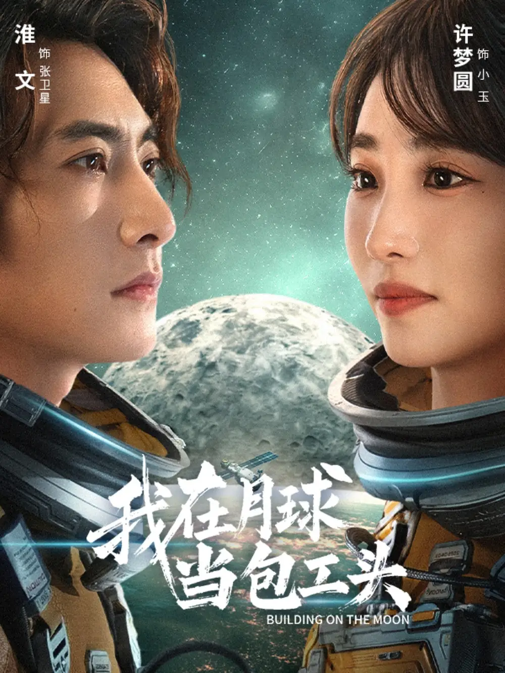 短剧《我在月球当包工头》全集完整版高清免费在线观看