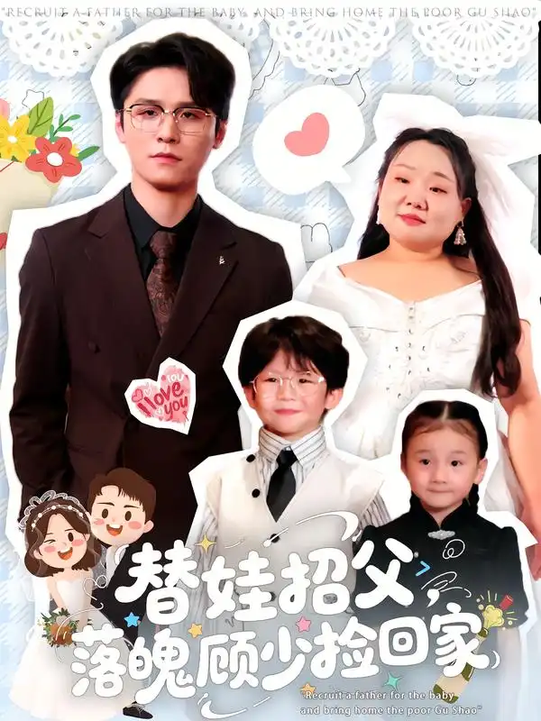 短剧《替娃招父，落魄顾少捡回家》全集完整版高清免费在线观看