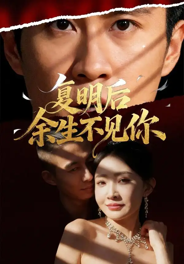 短剧《复明后余生不见你》全集完整版高清免费在线观看