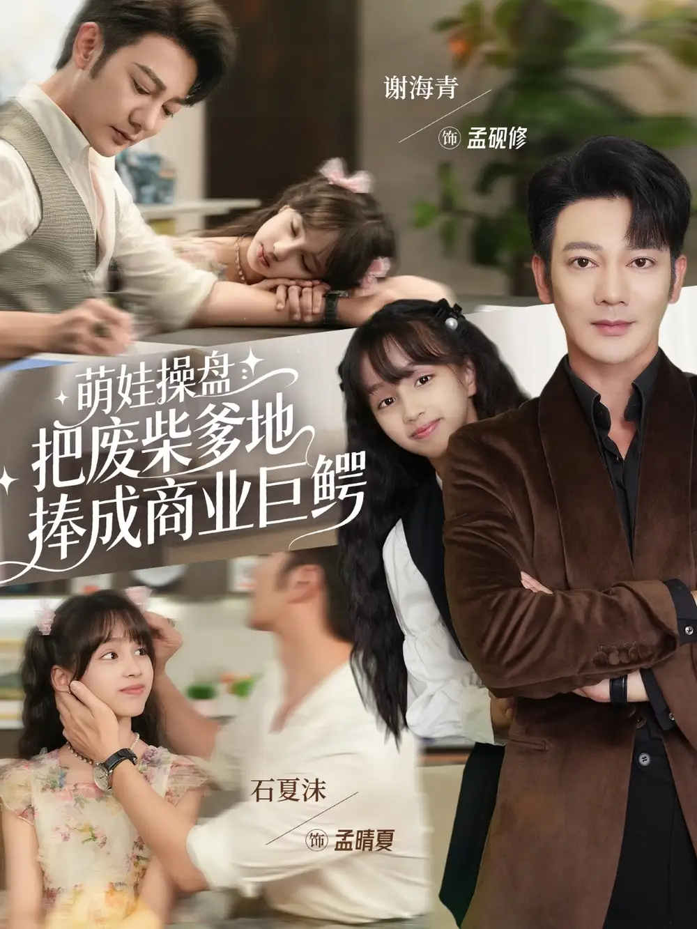 短剧《萌娃操盘：把废柴爹地捧成商业巨鳄》全集完整版高清免费在线观看