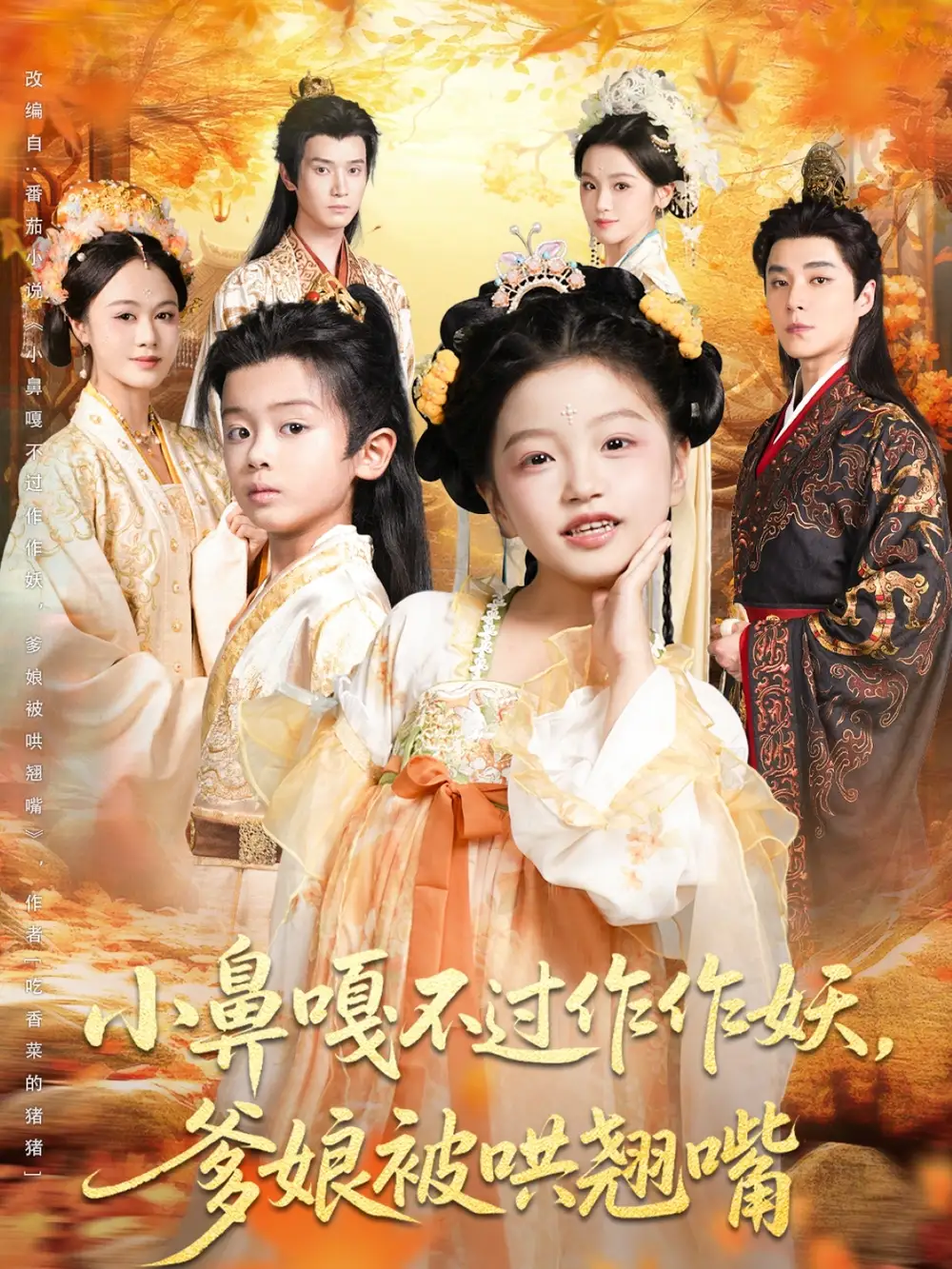 短剧《小鼻嘎不过作作妖爹娘被哄翘嘴》全集完整版高清免费在线观看