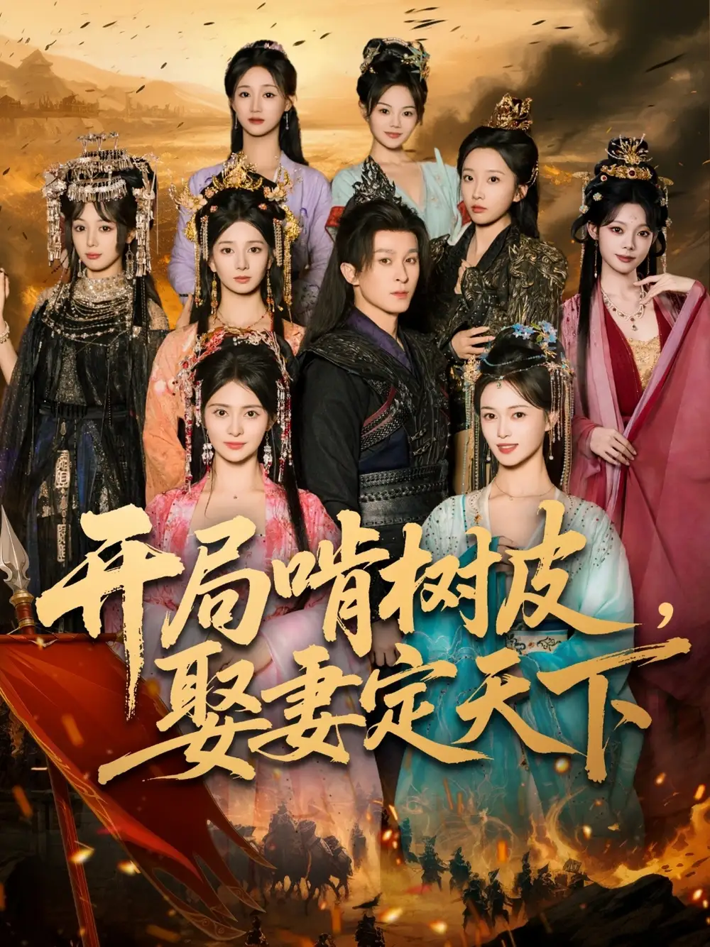 短剧《开局啃树皮娶妻定天下》全集完整版高清免费在线观看