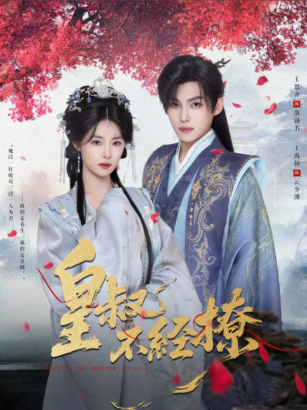 短剧《皇叔不经撩》全集完整版高清免费在线观看