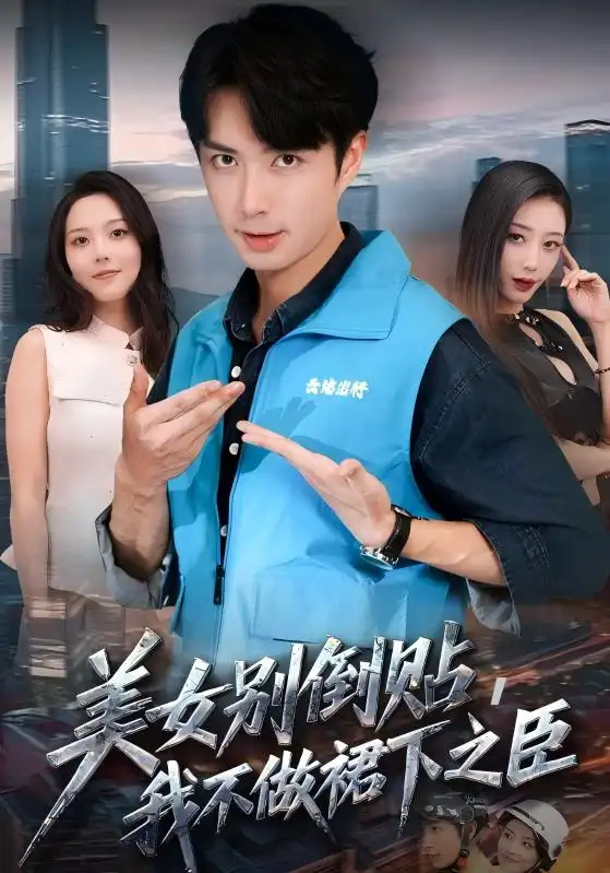 短剧《美女别倒贴，我不做裙下之臣》全集完整版高清免费在线观看