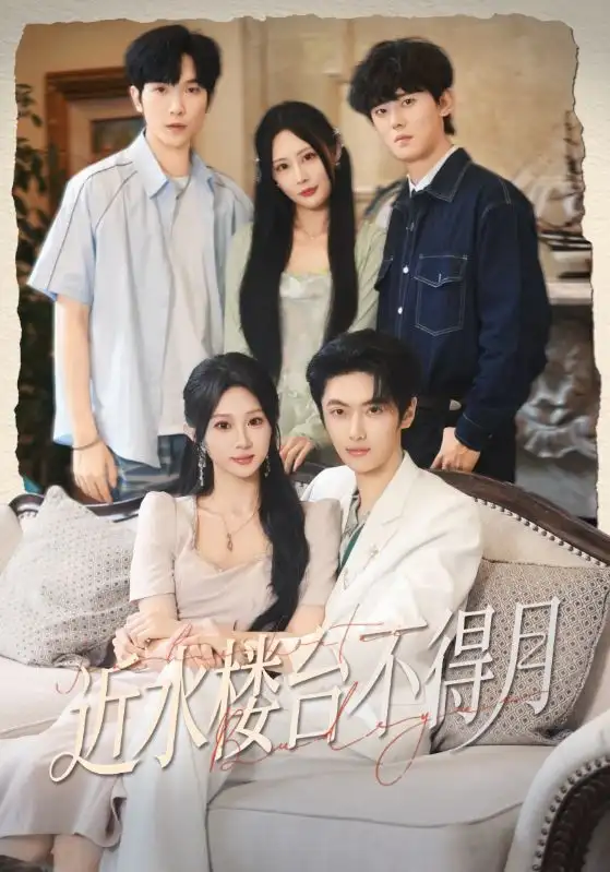 短剧《近水楼台不得月》全集完整版高清免费在线观看