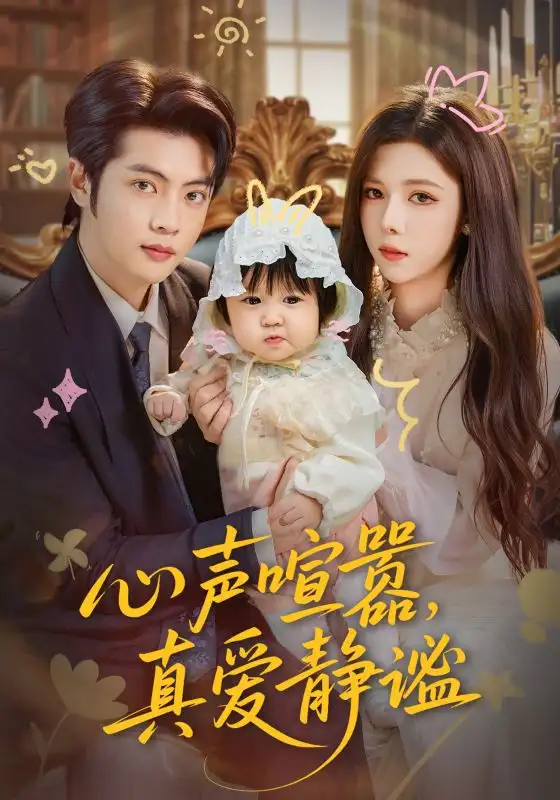 短剧《心声喧嚣，真爱静谧》全集完整版高清免费在线观看