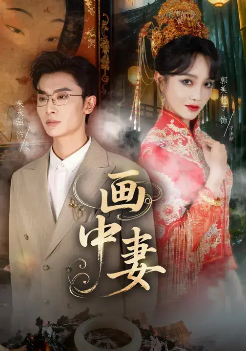 短剧《画中妻》全集完整版高清免费在线观看