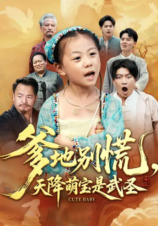 短剧《爹地别慌，天降萌宝是武圣》全集完整版高清免费在线观看