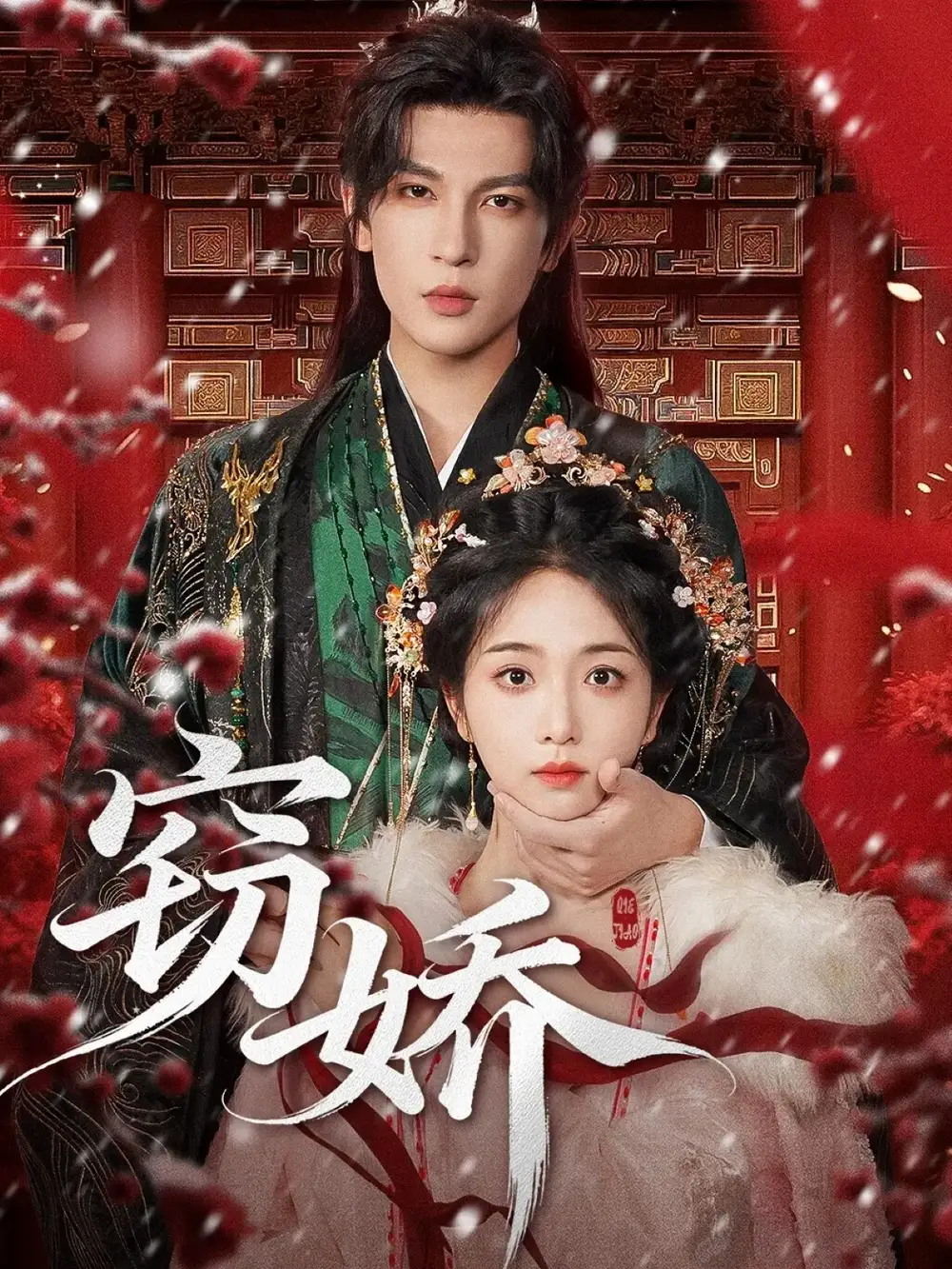 短剧《窃娇》全集完整版高清免费在线观看