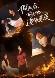 假死后，前夫他追悔莫及（62集）彭慧玲&单樱杰海报