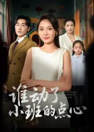 谁动了小班的点心（51集）李峥&程琳淼海报