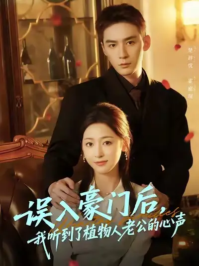 短剧《误入豪门后，我听到了植物人老公的心声》全集完整版高清免费在线观看