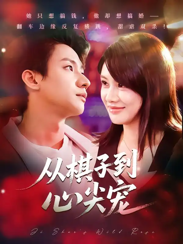 短剧《从棋子到心尖宠》全集完整版高清免费在线观看