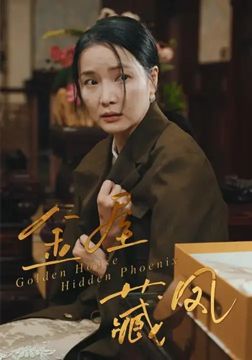 短剧《金屋藏凤》全集完整版高清免费在线观看