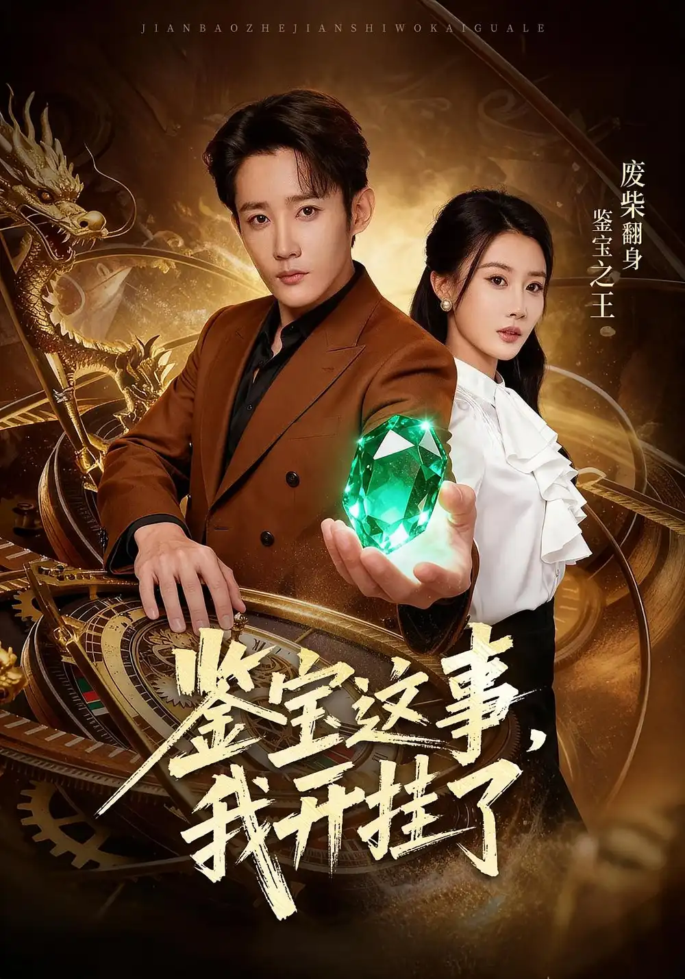 鉴宝这事，我开挂了（58集）张雅卓&江宇顺海报