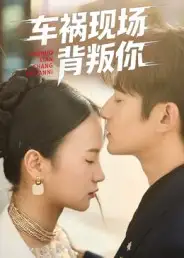 短剧《车祸现场背叛你》全集完整版高清免费在线观看