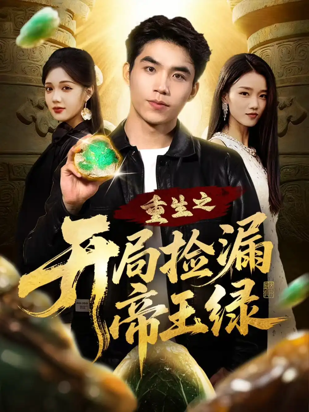 短剧《重生之开局捡漏帝王绿》全集完整版高清免费在线观看